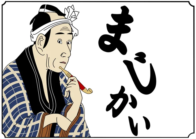 若者が使うまじは今時の言葉ではない どっこいしょは身心を清める言葉 大人の最強雑学1500 13 画像2 3 レタスクラブ