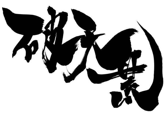 【画像を見る】破天荒の意味を正しく答えられますか?