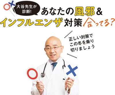 大谷先生が診断！あなたの風邪＆インフルエンザ対策合ってる？「風邪なんかひいてる場合じゃない」（2）