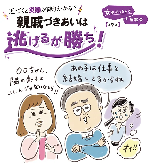 近づくと災難が降りかかる！？親戚づきあいは「逃げるが勝ち！」【ぶっちゃけ座談会】