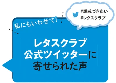 私にも言わせて！レタスクラブ公式ツイッターに寄せられた声