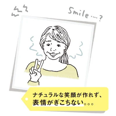 お悩み▷ナチュラルな表情がつくれず、表情がぎこちない