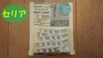 セリアの「スライダーバックラベルクリップ」は整理整頓に大活躍