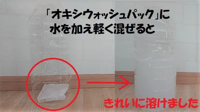 「オキシウォッシュパック」に水を加えて軽く混ぜるだけできれいに溶けます