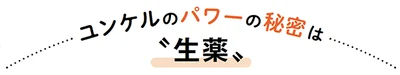 ユンケルのパワーの秘密は“生薬”