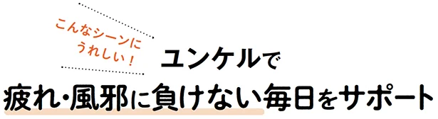 こんなシーンにうれしい！