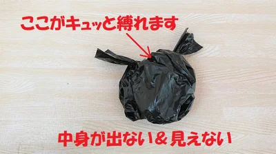 「くるんポイ」の持ち手を縛れば、中身が出ない＆見えない