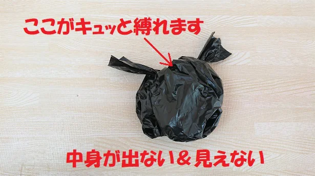 「くるんポイ」の持ち手を縛れば、中身が出ない&見えない