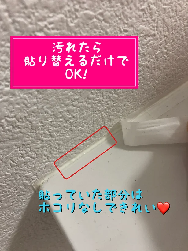 汚れてきたら貼りかえるだけ!はがす時の爽快感がたまらない♪
