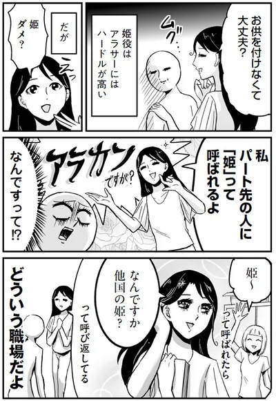 パート先でもリアルに姫ごっこをする母！