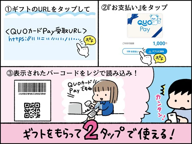 QUOカードPayの使い方