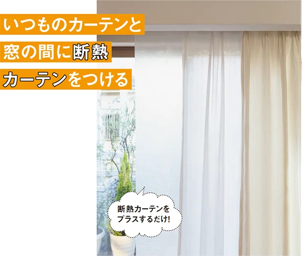 対策4＞＞いつものカーテンと窓の間に断熱カーテンをつける