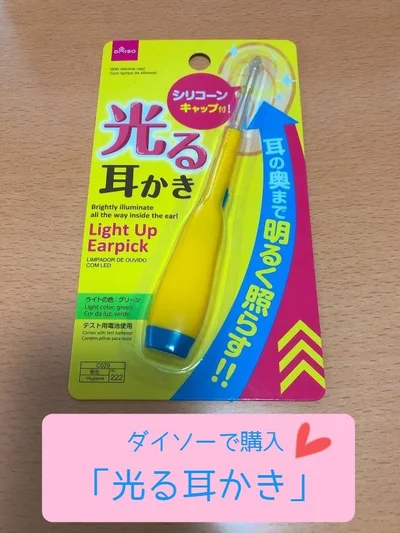 ありそうでなかった！【ダイソー】「光る耳かき」で子どもの耳でも安心