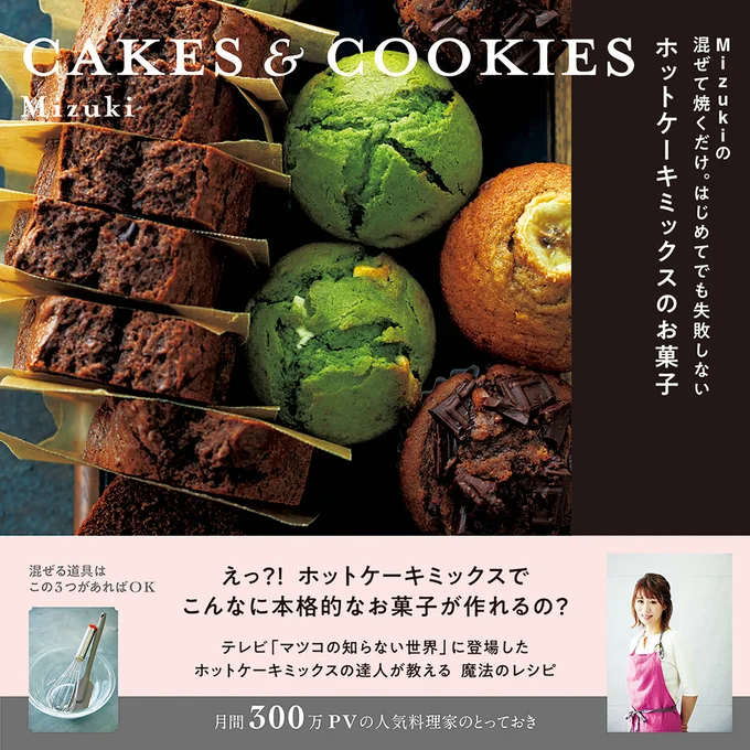 お菓子作りは難しい…諦めていたあなたにこそ手にとってほしいレシピ本『Mizukiの混ぜて焼くだけ。はじめてでも失敗しないホットケーキミックスのお菓子』