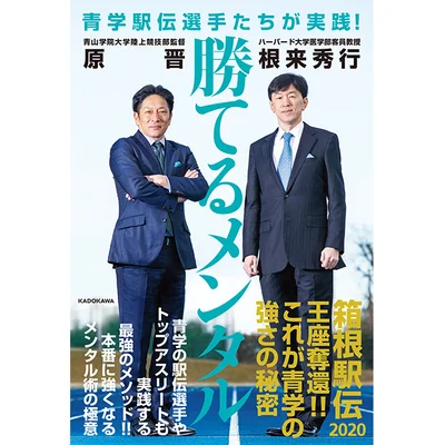 原監督と根来教授の共著『青学駅伝選手たちが実践！ 勝てるメンタル』