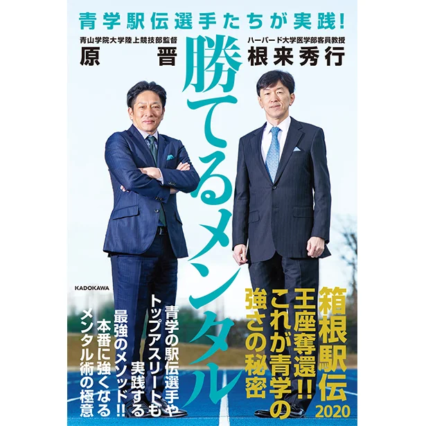 箱根駅伝で王座奪還した青学の選手たちも実践！ 本番に強くなるメンタル術とは？