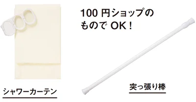 100 円ショップのグッズでOK！