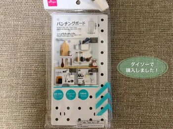 「パンチングボード」を【ダイソー】で購入♪