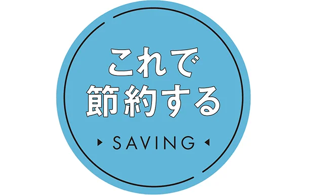 これで節約する!