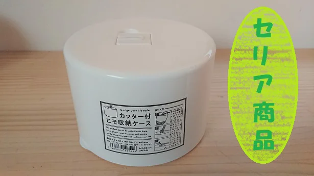 セリアの「カッターきヒモ収納ケース」でビニールヒモの使いやすさが格段にアップ！