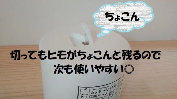 次のときに使いやすい設計も嬉しいポイント