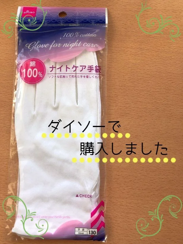 荒れた手を何とかしたい！綿100％の【ダイソー】「ナイトケア手袋」で寝てる間にしっとりケア