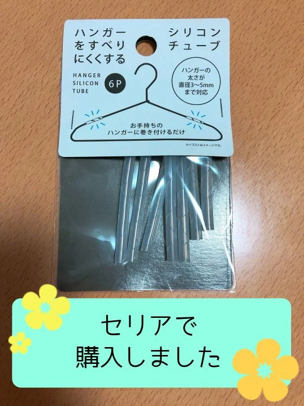 イライラ防止！【セリア】「ハンガーをすべりにくくするシリコンチューブ」でハンガーから服が落ちなくなるってほんと？