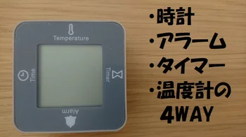 【画像】時計・アラーム・タイマー・温度計が全部でたったの200円！