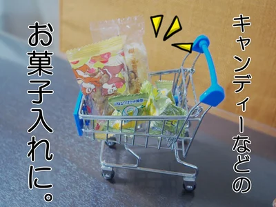 キャンディーやお菓子を入れておやつタイムに