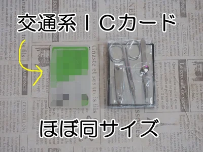 交通系ICカードと同じくらいコンパクト