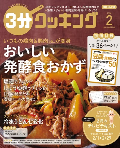 今号は「おいしい発酵食おかず」特集！