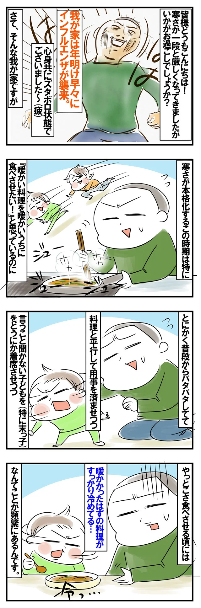 【4コマで見る】家族にあたたかい料理を食べてもらいたい！