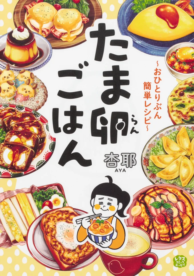 時間がないとき、お金がないとき、やる気がないとき…み～んなたまごにおまかせ！