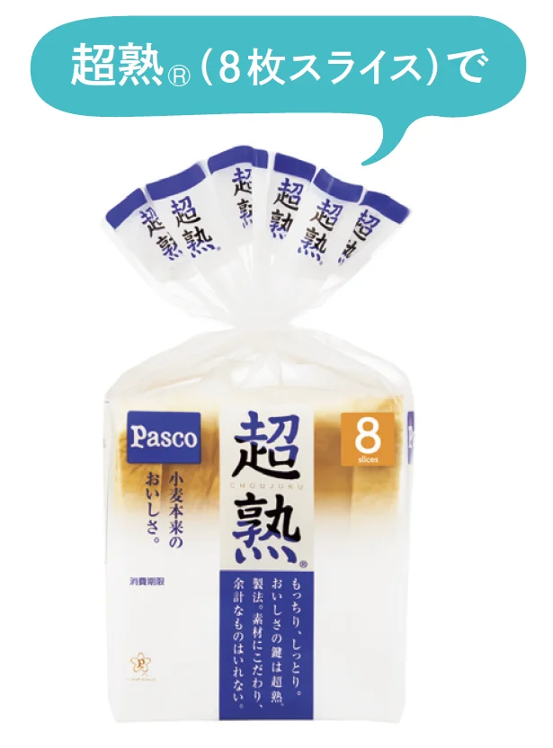 超熟8枚スライスで!
