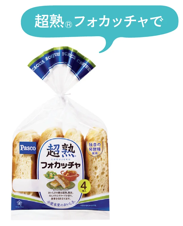 超熟フォカッチャで!