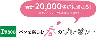 合計20,000名様（Wチャンスの当選者を含む）に当たる！