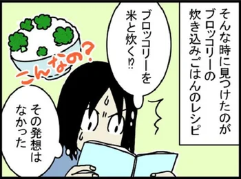 その発想はなかった！ ブロッコリーを炊き込みご飯にしてみた結果