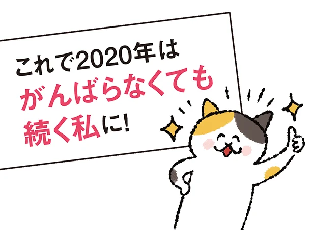 これで2020年は頑張らなくても続く私に！