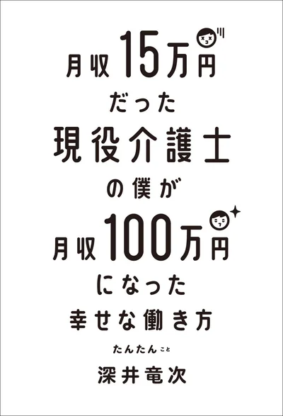 学歴もスキルもない26歳の介護士が選んだ道は「派遣社員×副業」という働き方。「月収15万円だった現役介護士の僕が月収100万円になった幸せな働き方」