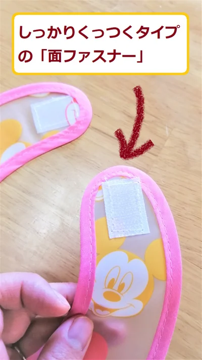 しっかりくっつくタイプの「面ファスナー」
