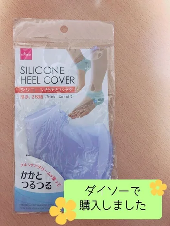 ヒビわれかかとがつるつるに！【ダイソー】「シリコーンかかとパック」で目指せ赤ちゃん肌！