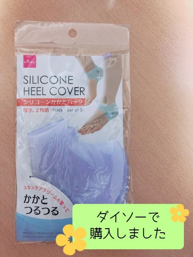 ヒビわれかかとがつるつるに！【ダイソー】「シリコーンかかとパック」で目指せ赤ちゃん肌！