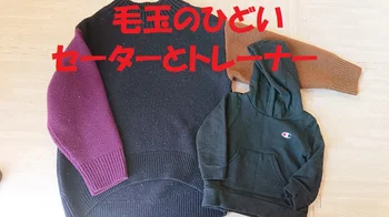 お気に入りの服の毛玉取りにチャレンジ！