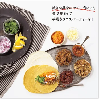 いまおうちでお手軽メキシコ料理がプチブーム中！みんなでワイワイ食べたいメキシカンフード4選