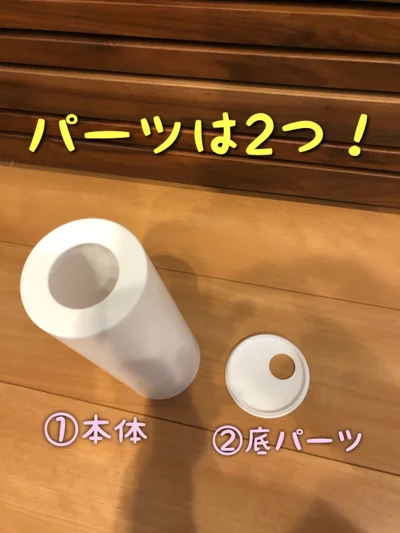 【画像】パーツは本体と底部分の2つを組み合わせて使用します