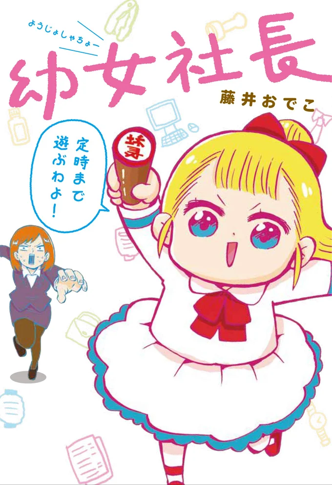 くやしいけれど社長の言葉、グッときます「幼女社長」