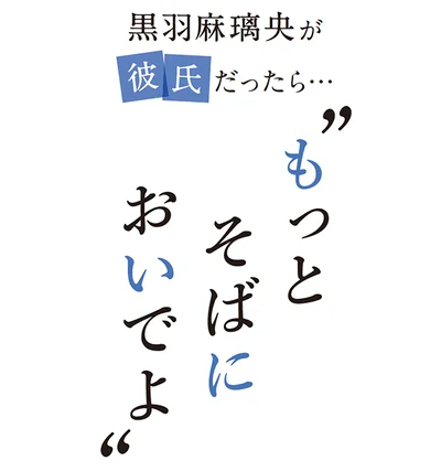 レタスクラブの大人気連載「もっとそばにおいでよ」