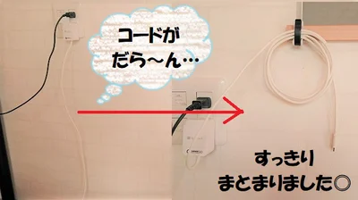 ごちゃつくコードもすっきりまとまる