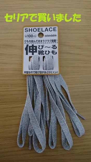 子どもでも履きやすい【セリア】の「伸び～る靴ひも」