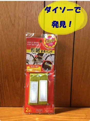 危険な自転車巻き込み事故を防止！【ダイソー】「反射すそバンド」